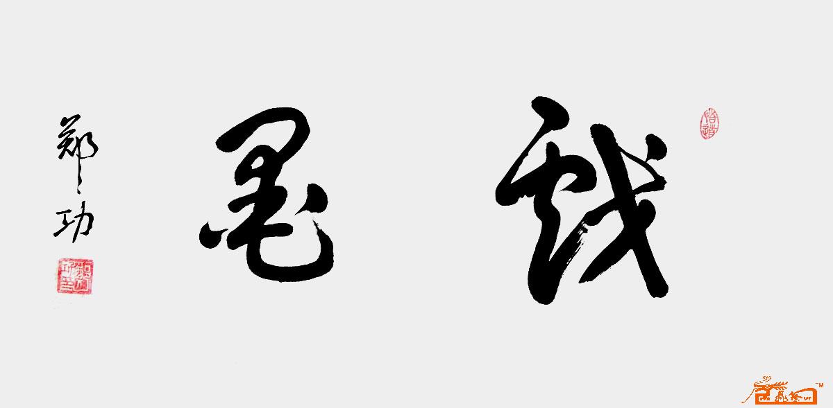 远观、近看、放大 ！请转动鼠标滑轮欣赏